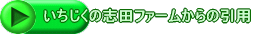 いちじくの志田ファームからの引用